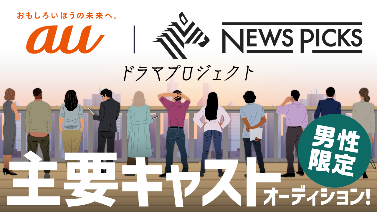 【男性枠】KDDI|NewsPicksドラマプロジェクト主要キャストオーディション