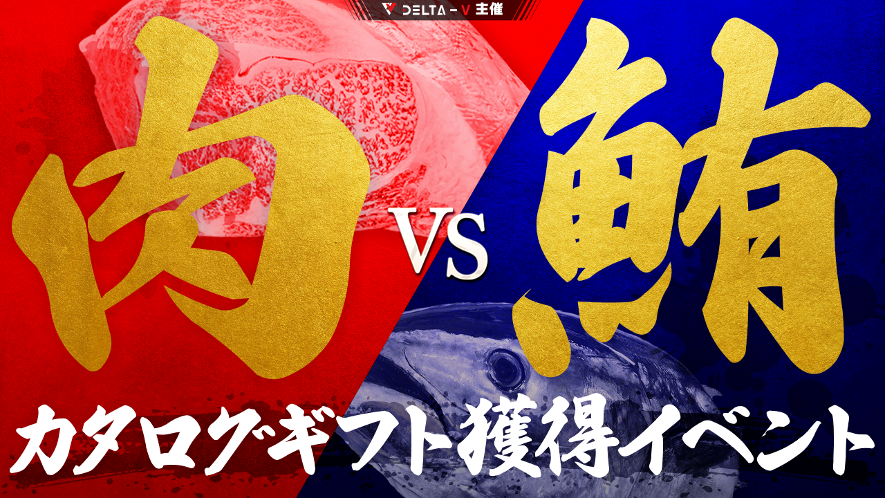 肉VS鮪 カタログギフト獲得イベント