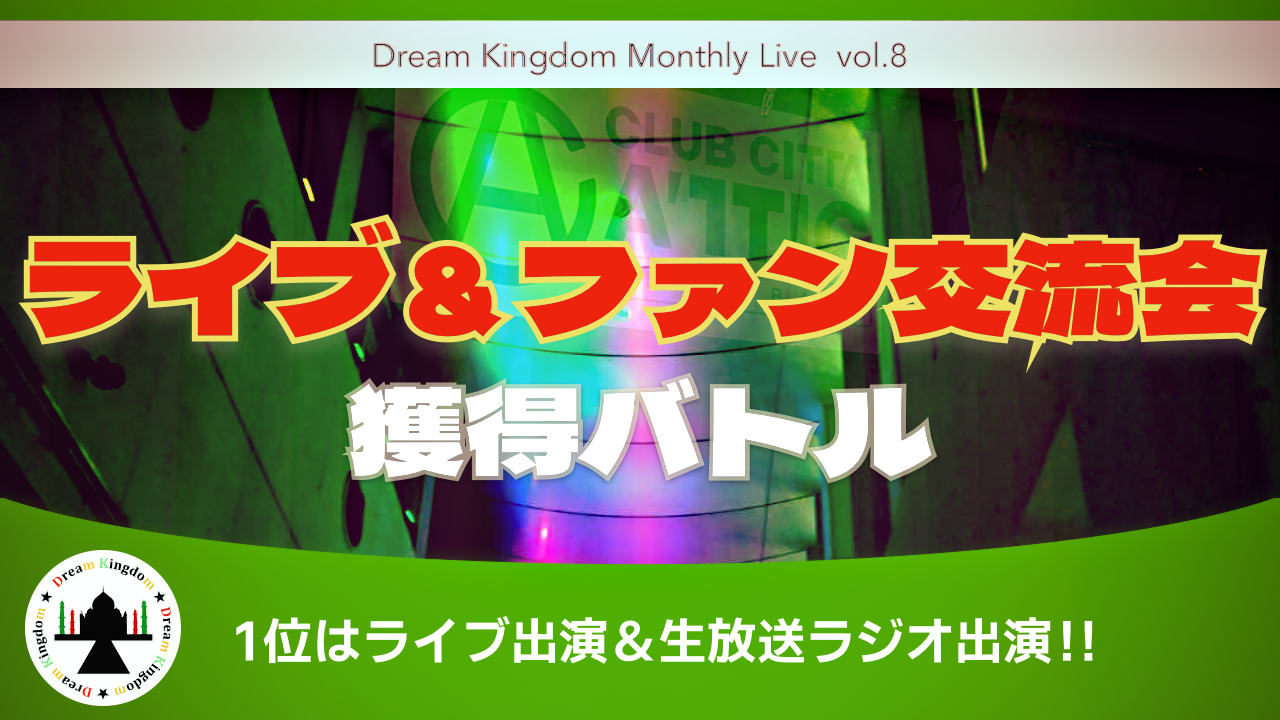ライブ＆ファン交流会獲得バトル！