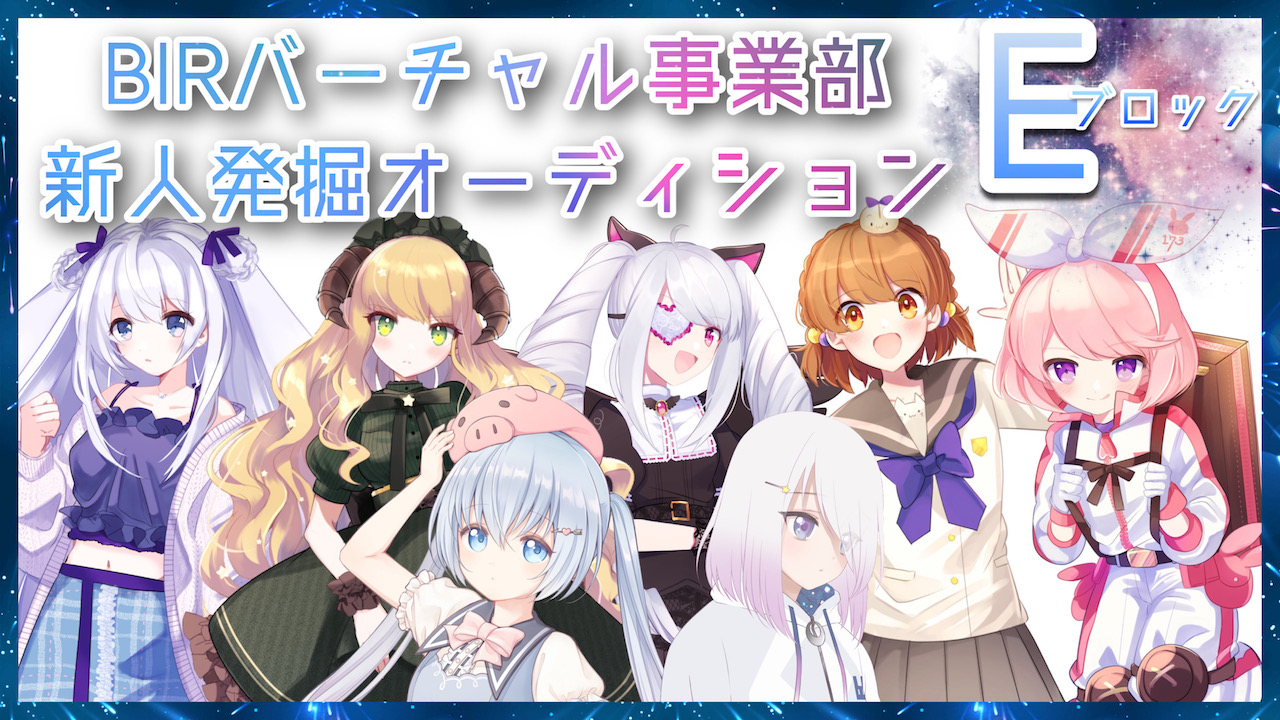 BIRバーチャル事業部新人発掘オーディション【予選 ブロックE】