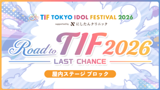 【屋内ステージブロック】Road to TIF2026〜LAST CHANCE〜