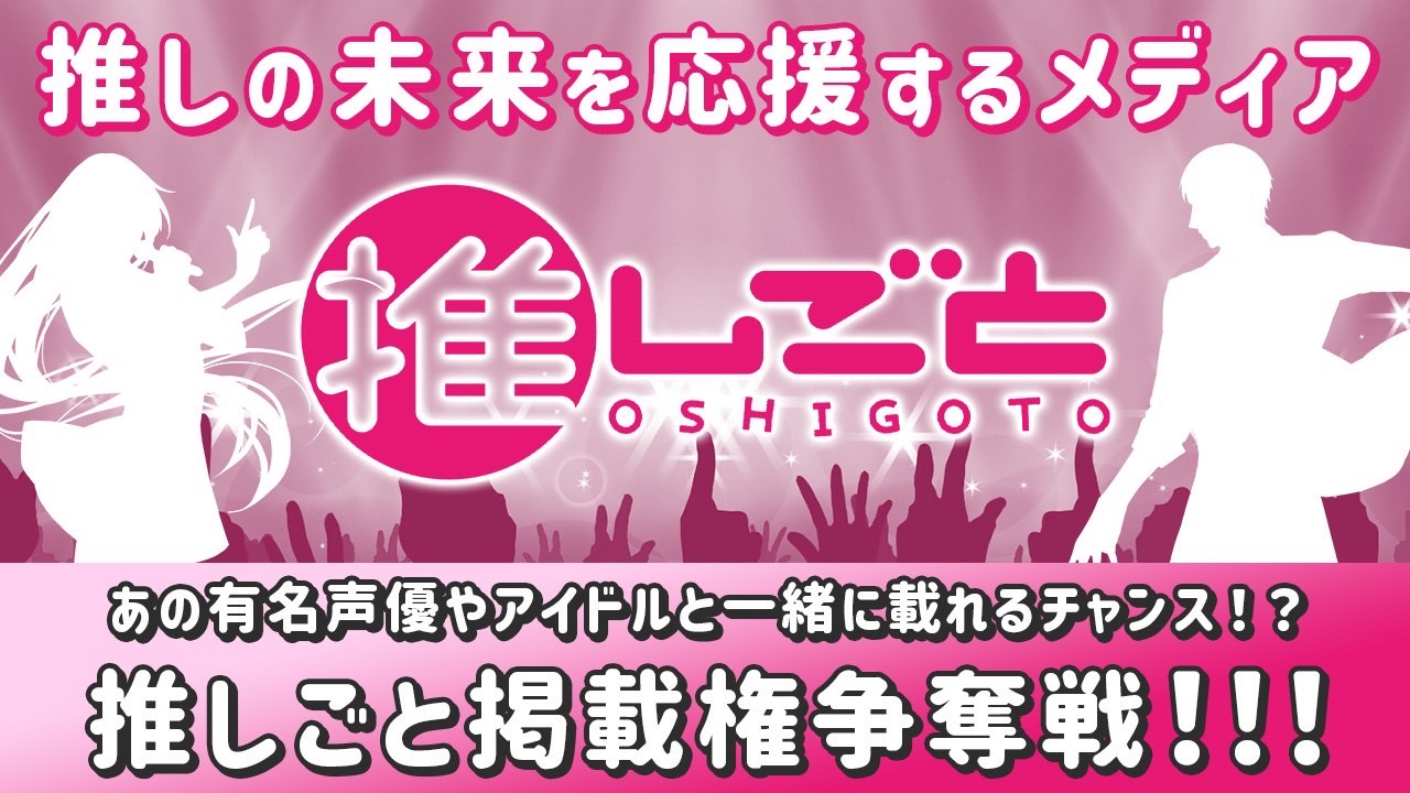 推しの未来を応援するメディア『推しごと』掲載権争奪戦！！！