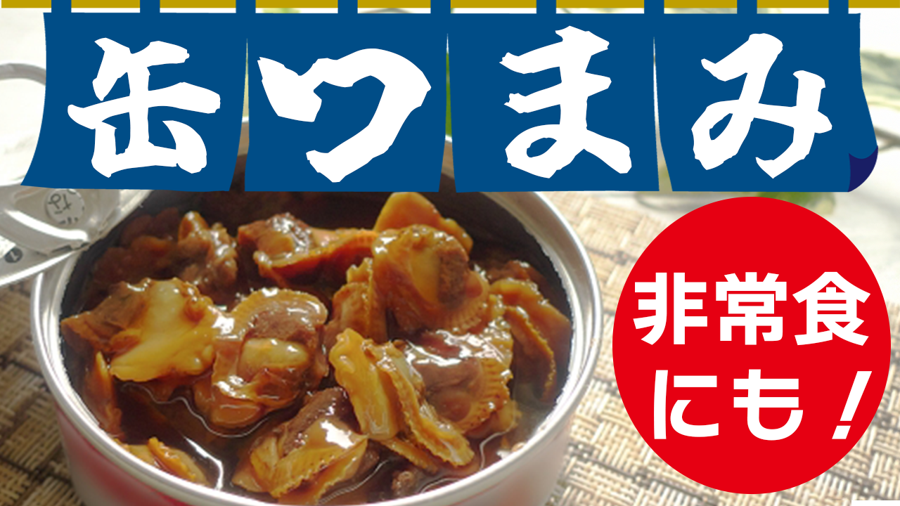 非常食としての保存もできる!缶つまみイベ!!