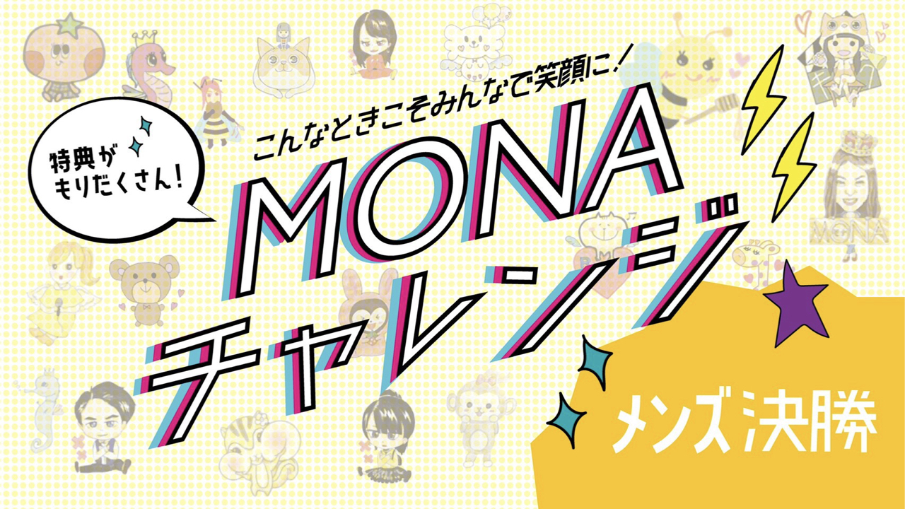 【メンズ決勝】『MONAチャレンジイベント』