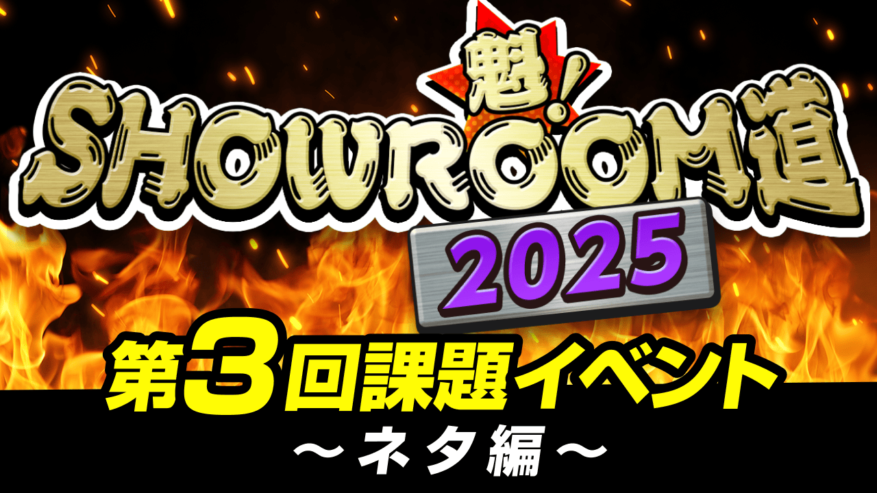 魁!SHOWROOM道2025 第3回課題イベント ネタ編