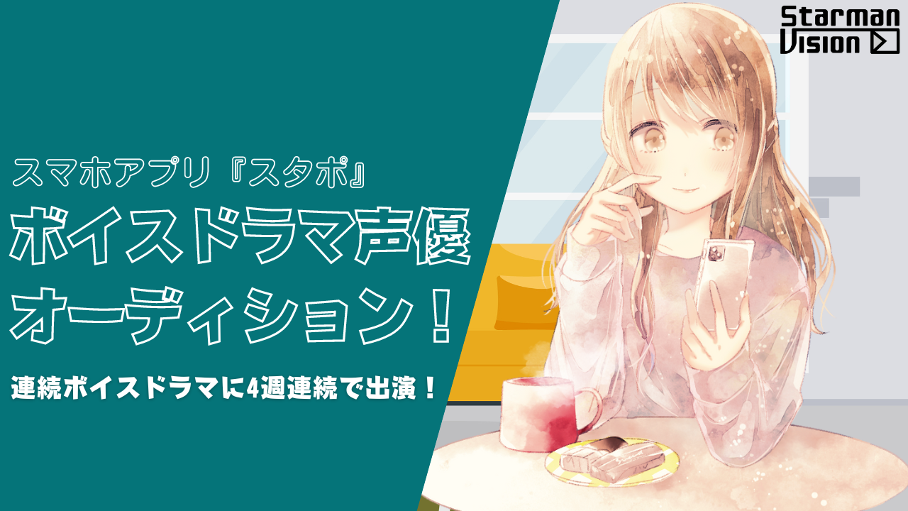 スマホアプリ「スタポ」ボイスドラマ声優オーディション(2024年4月度)