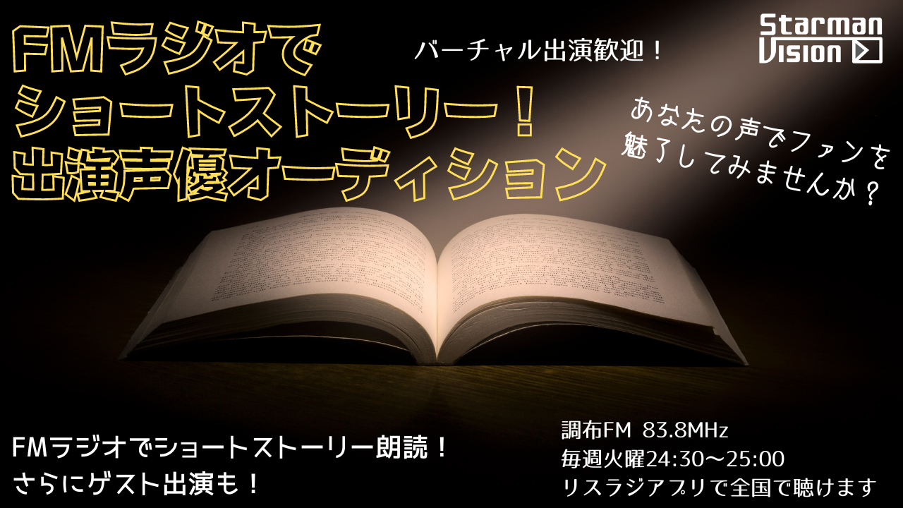 FMラジオであなたのショートストーリー! 声優出演オーディション12