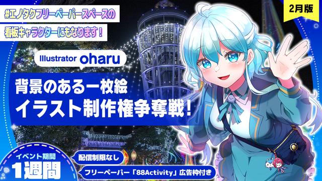 oharu先生が描く、背景のある1枚絵イラスト制作権争奪戦!|SHOWROOM oharu先生が描く、背景のある1枚絵イラスト制作権争奪戦!|SHOWROOM