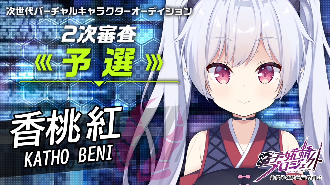 【香桃 紅・予選】次世代バーチャルキャラクタープロジェクト「電子妖精」