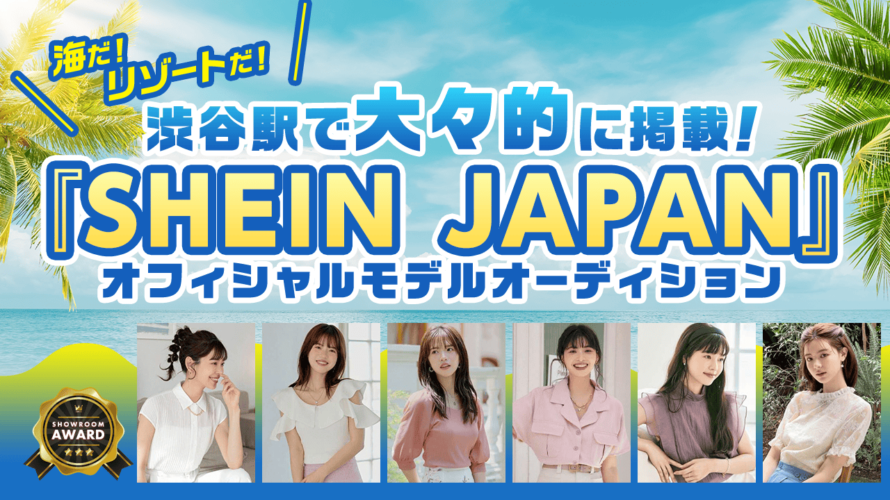 海だ!リゾートだ!『SHEIN JAPAN』オフィシャルモデルオーディション