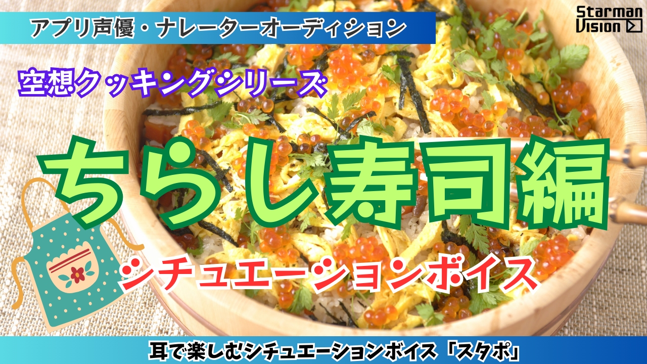 アプリ声優オーディション 空想クッキング「ちらし寿司編」