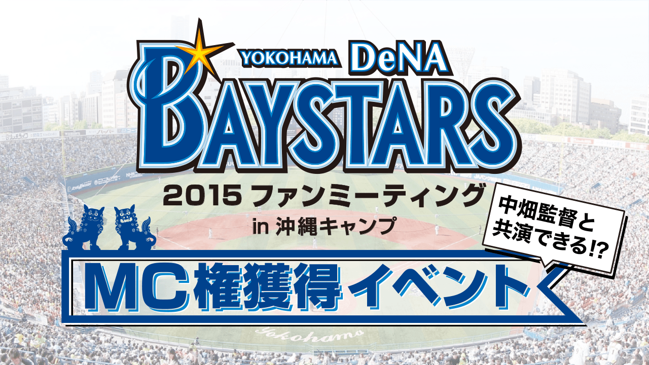 横浜DeNAベイスターズ 春季キャンプ特番MC権獲得イベント