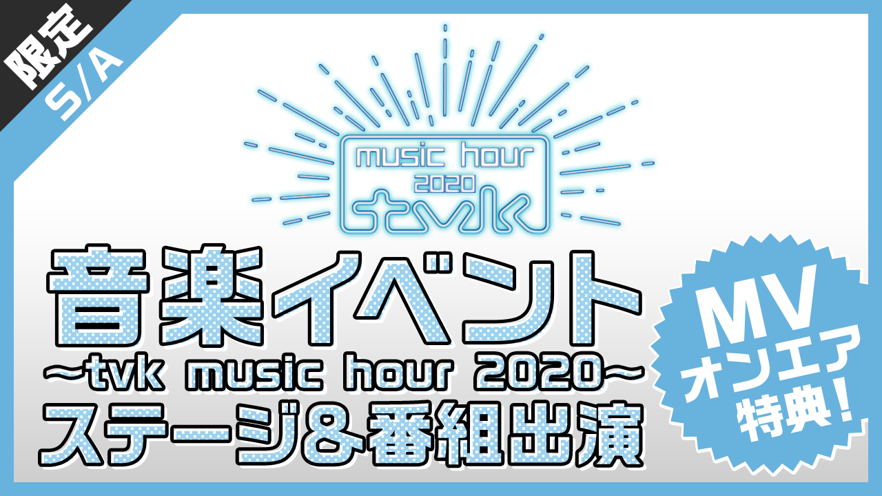 【S/A限定】tvk(テレビ神奈川)・生放送音楽特番争奪ステージ&番組出演!