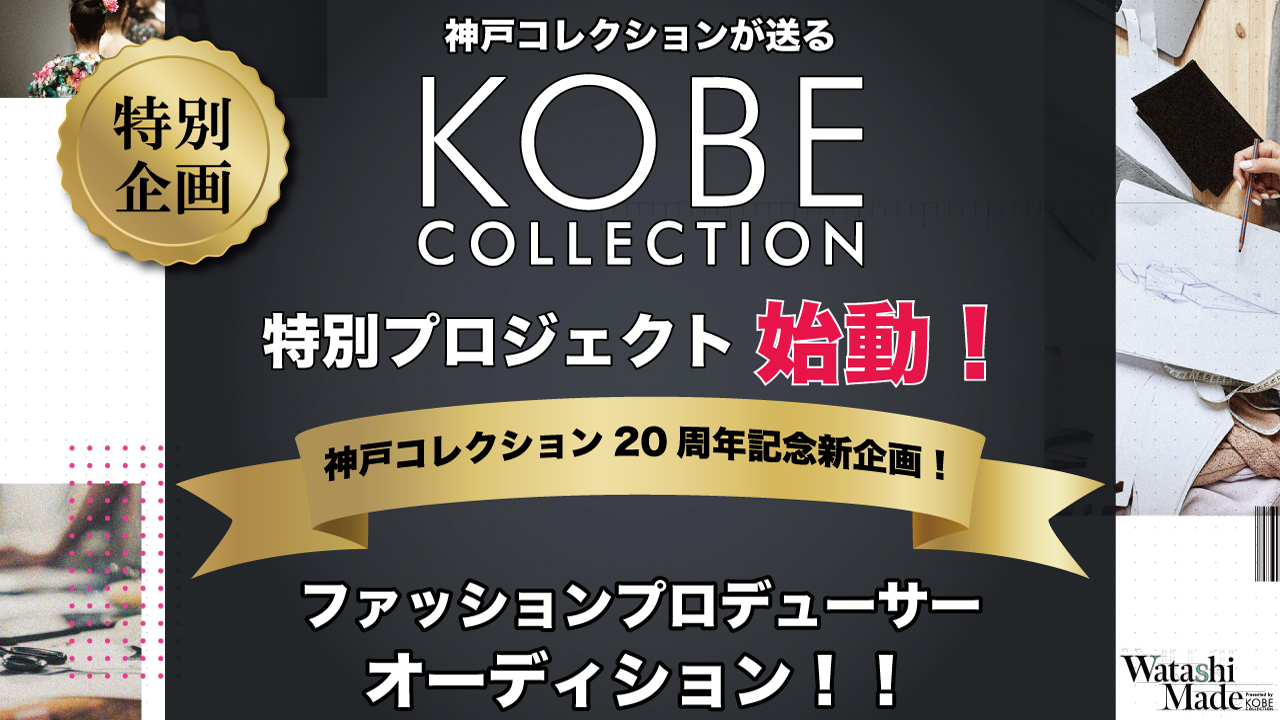 【神コレ20周年記念特別企画】ファッションプロデューサーオーディション