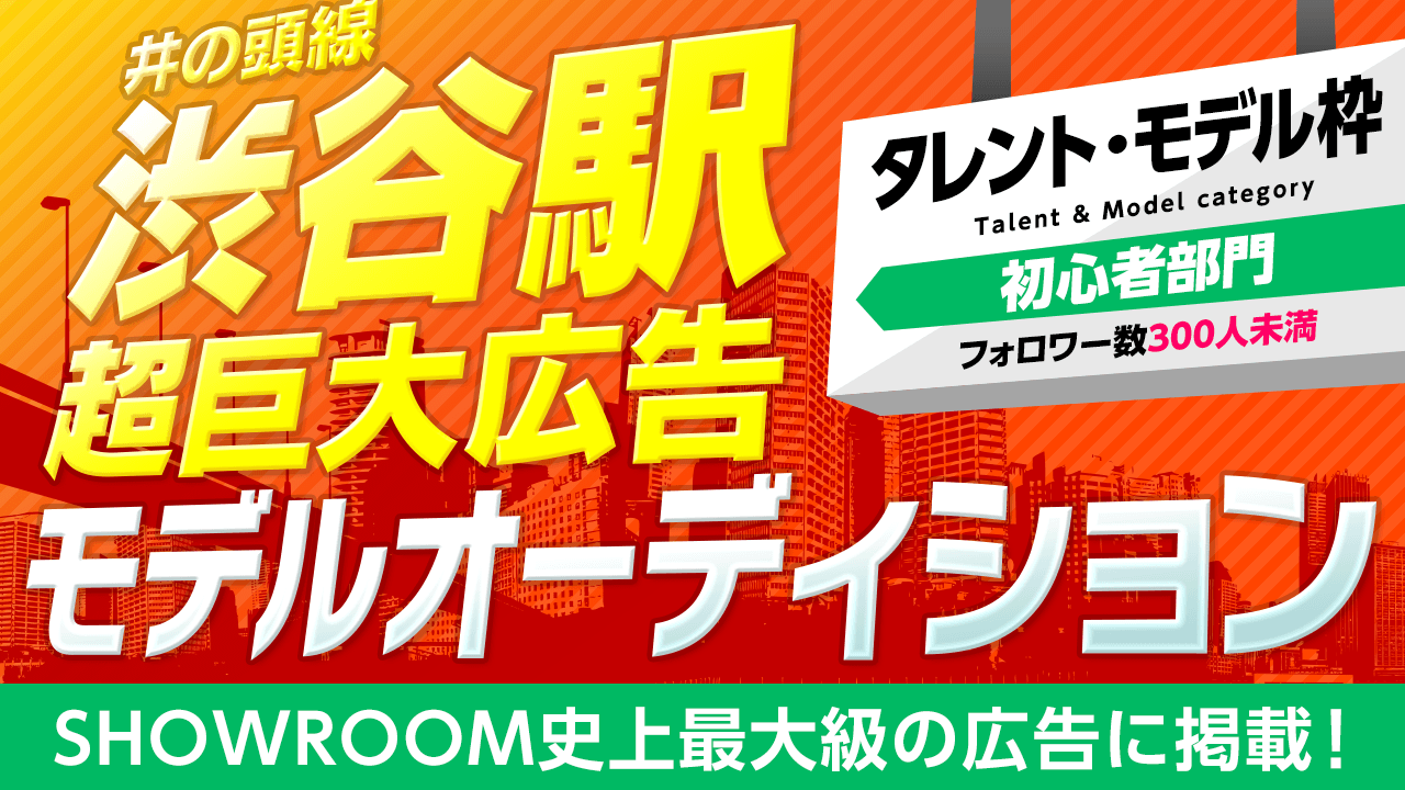 【タレント・モデル/フォロワー300人未満限定】超巨大広告モデルオーディション!