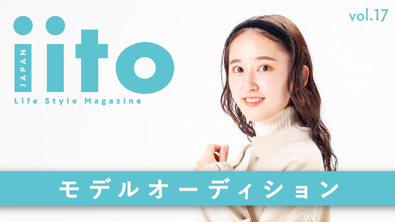 iitoJAPAN モデルオーディション vol.17