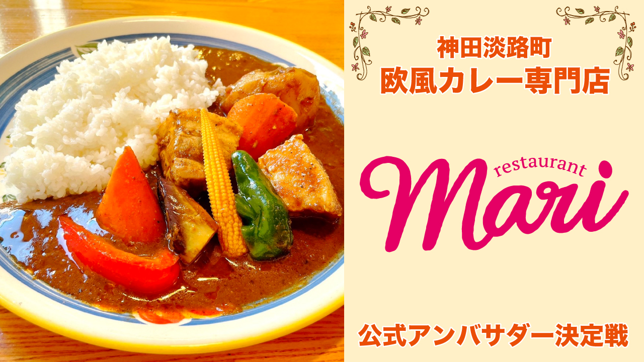 欧風カレー専門店『Restaurant Mari』2代目公式アンバサダー決定戦