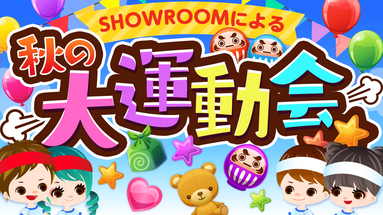 SHOWROOMによる秋の大運動会☆