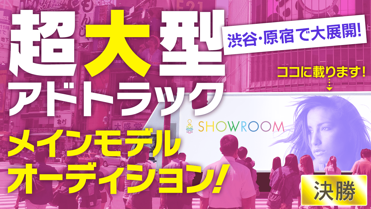 【決勝】渋谷の街を走り抜けるアドトラックのメインモデルオーディション