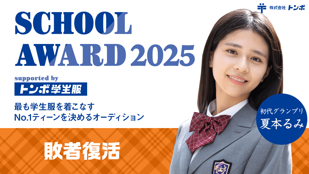 【敗者復活】School Award 2025