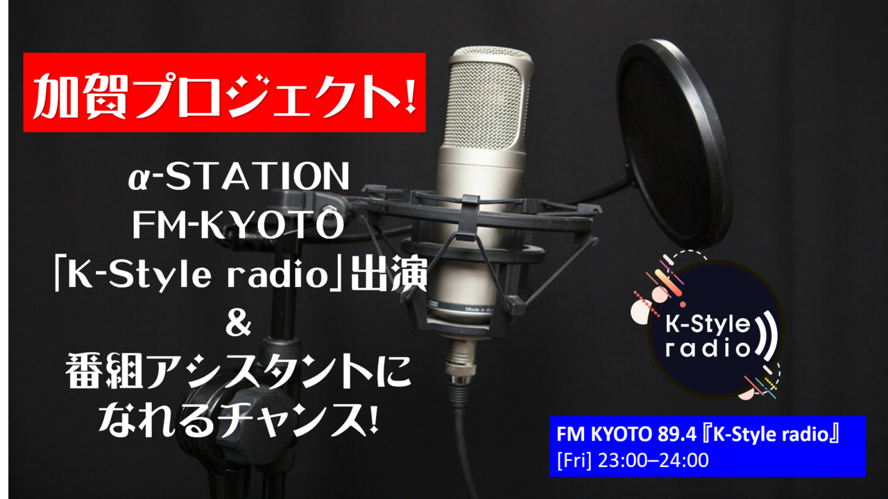 加賀プロジェクト!FM京都ラジオの番組出演、番組アシスタントになれるチャンス!