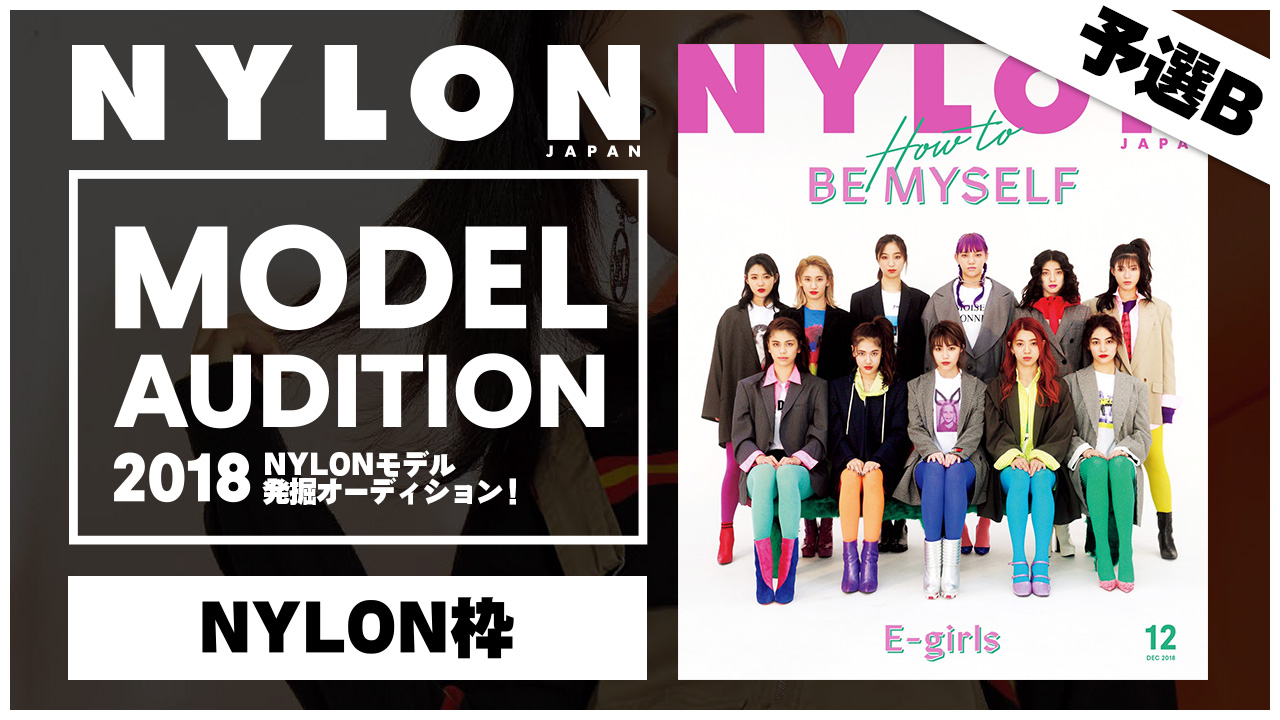 【NYLON枠 予選B】夢のモデルになれるかも!?『NYLON』モデル発掘オーディション
