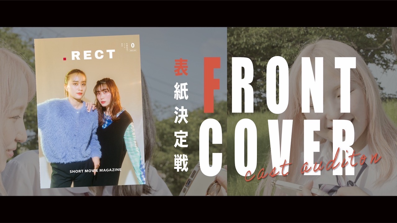 『.RECT』表紙掲載権獲得イベント!