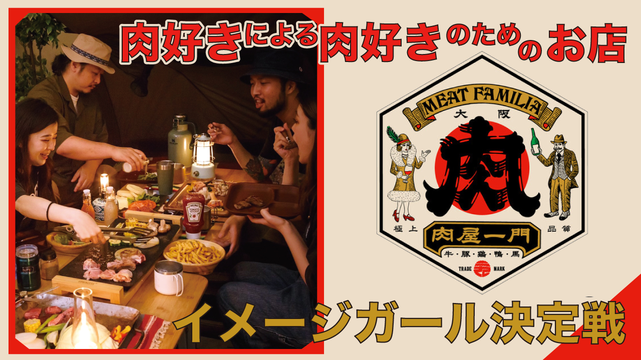 大阪・福島『赤身肉とCAMP TABLE ミートファミリア』イメージガール決定戦