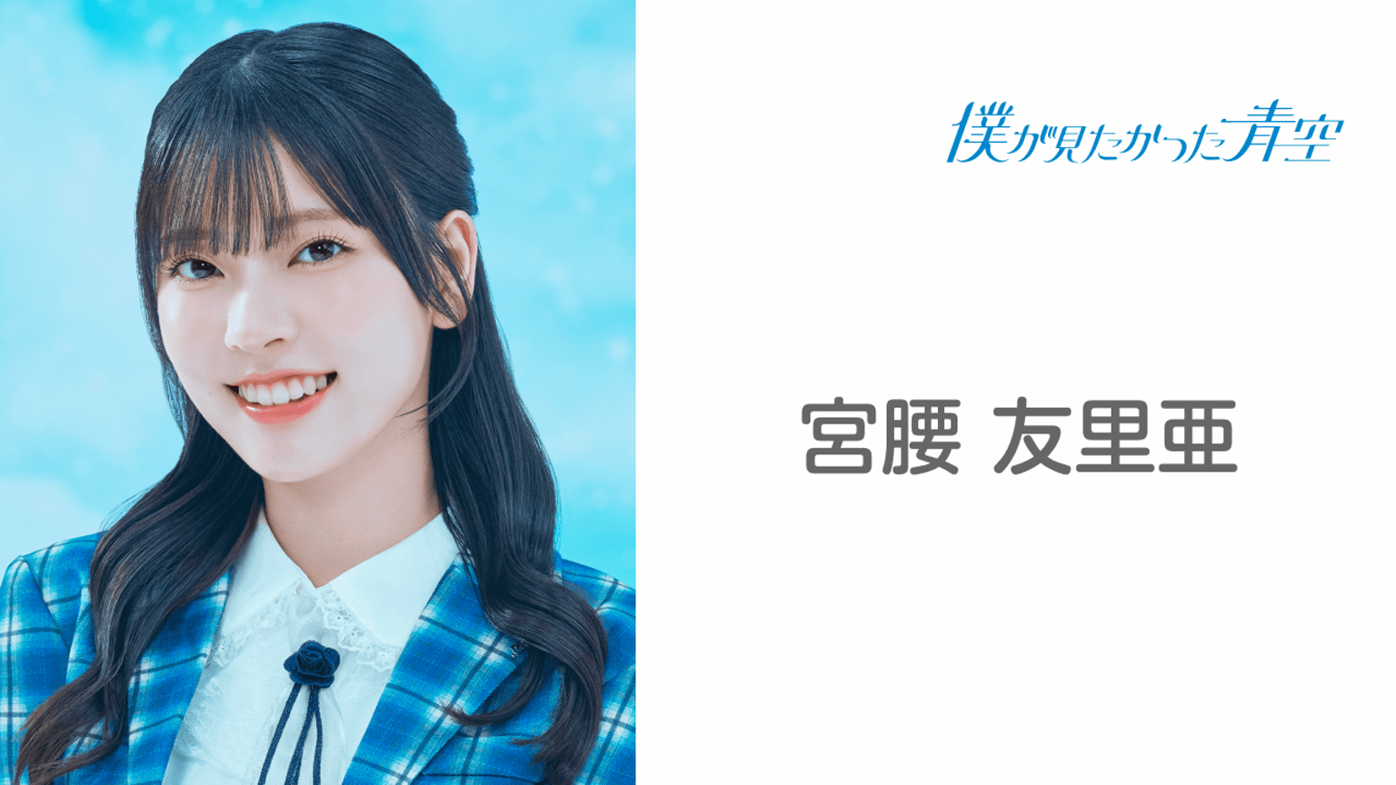 宮腰 友里亜 (僕が見たかった青空)|SHOWROOM(ショールーム) 宮腰 友里亜 (僕が見たかった青空)|SHOWROOM(ショールーム)