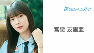 宮腰 友里亜 （僕が見たかった青空）｜SHOWROOM(ショールーム)