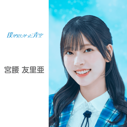 宮腰 友里亜 （僕が見たかった青空）｜SHOWROOM(ショールーム)