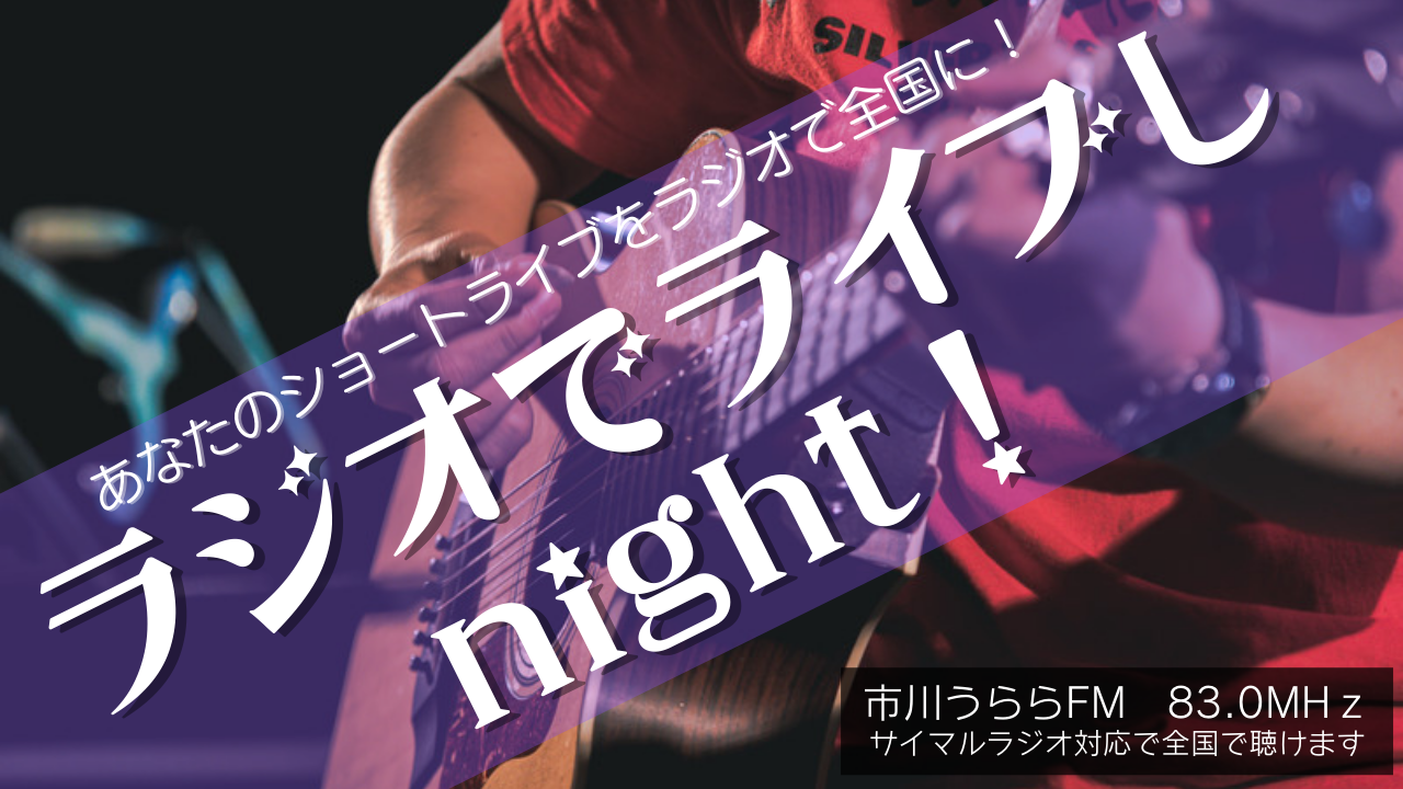 ラジオでライブしnight！Vol.2