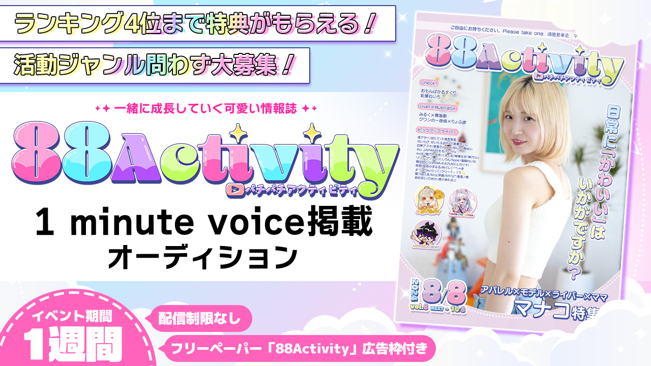 88Activity「1 minute voice」掲載オーディション!vol.4