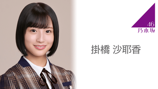 掛橋 沙耶香（乃木坂46）