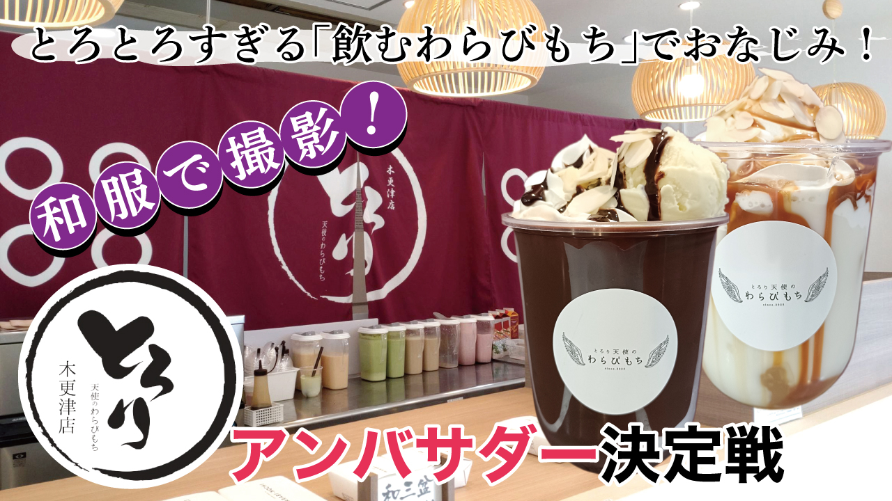 飲むわらびもちでおなじみ！『とろり天使のわらびもち』木更津店 2代目アンバサダー決定戦