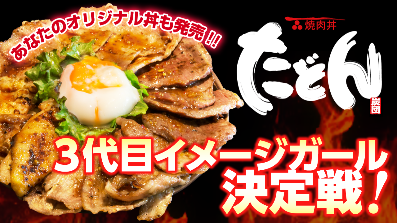 秋葉原の超有名店『焼肉丼 たどん』3代目イメージガール決定戦!