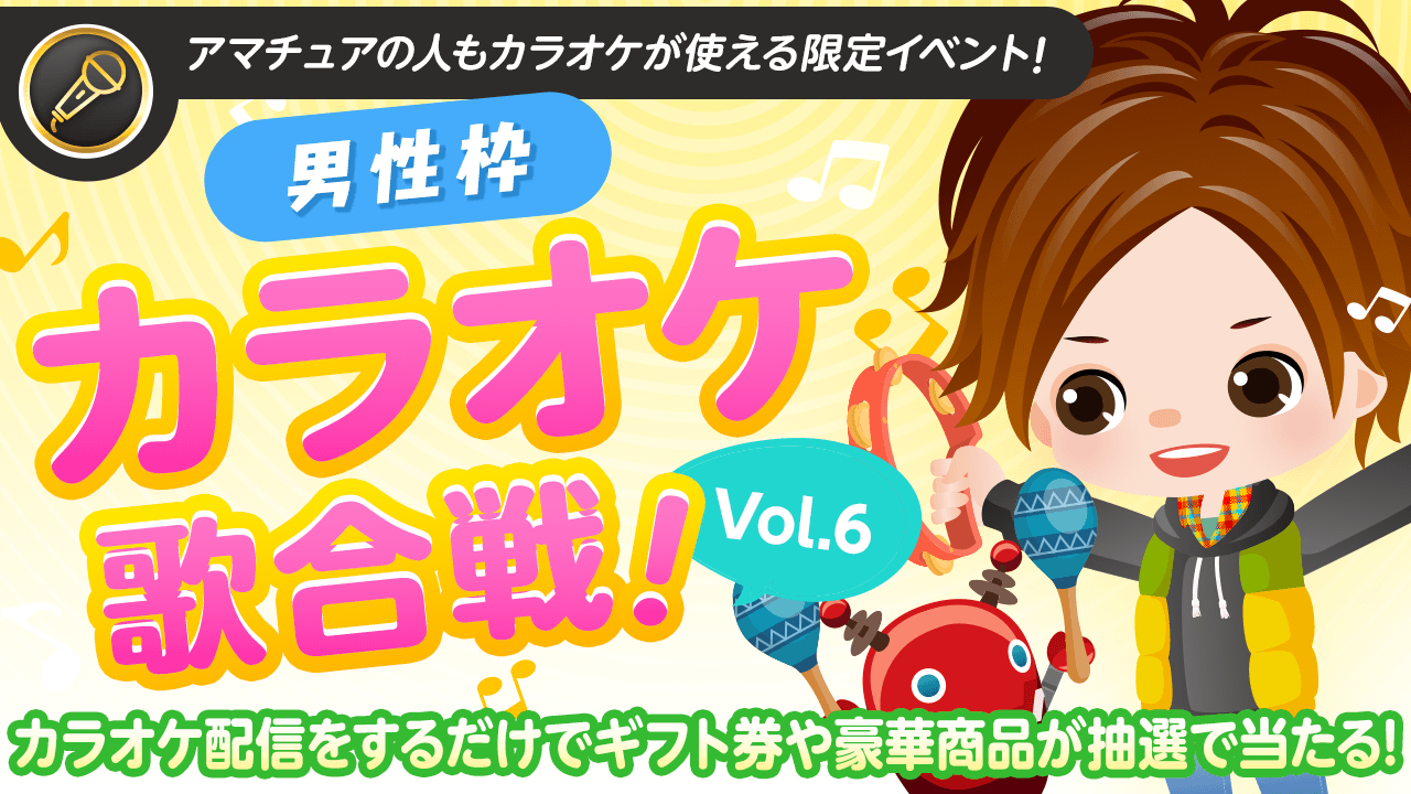 【男性枠】SHOWROOMカラオケ歌合戦Vol.6!歌って豪華商品を当てよう!