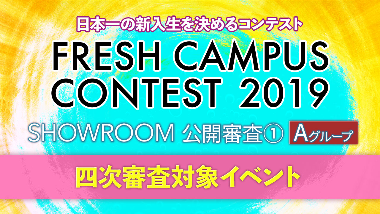 【①A】FRESH CAMPUS CONTEST19 SR公開審査①＃四次審査対象