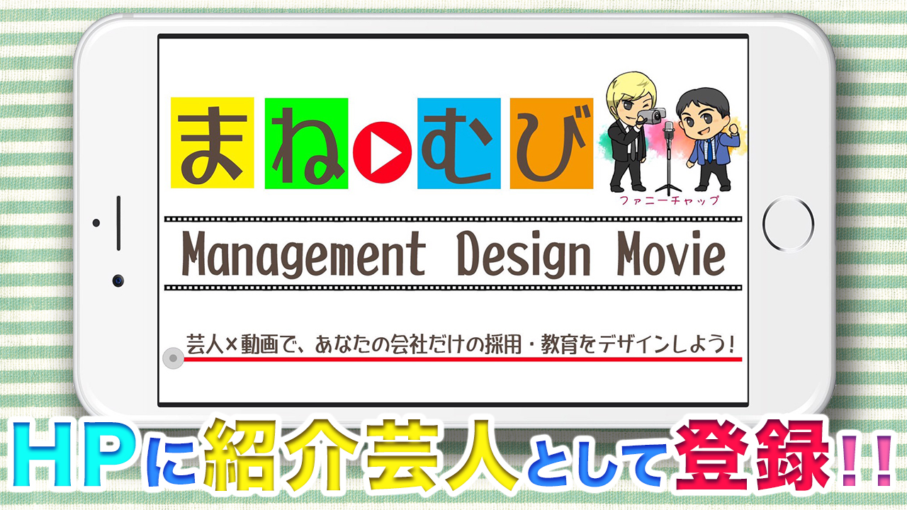 「まねむび」HPに紹介芸人として登録！！