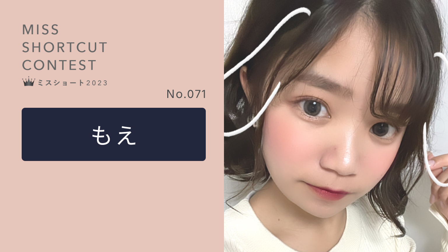 もえ様確認ページ もえ【ミスショート2023】No.071/予選1位通過🥇 - プロフィール