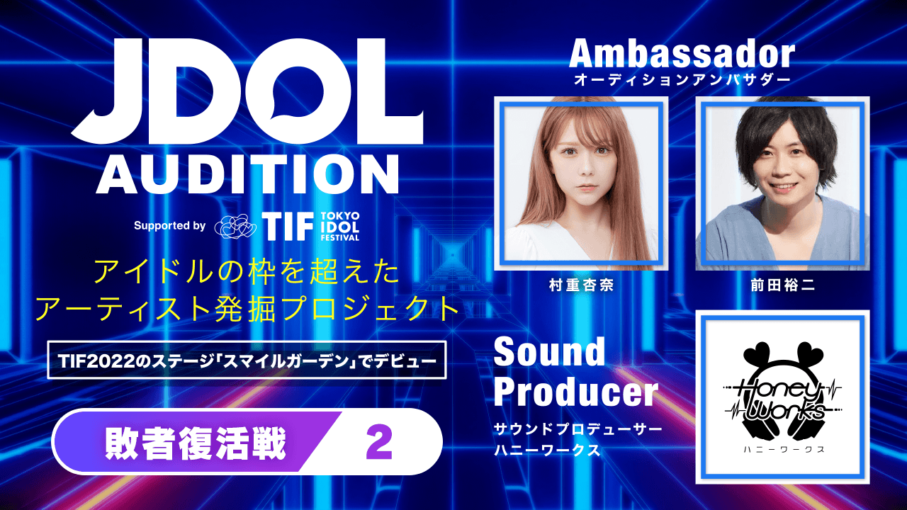 敗者復活戦!【2】JDOL AUDITION supported by TIF