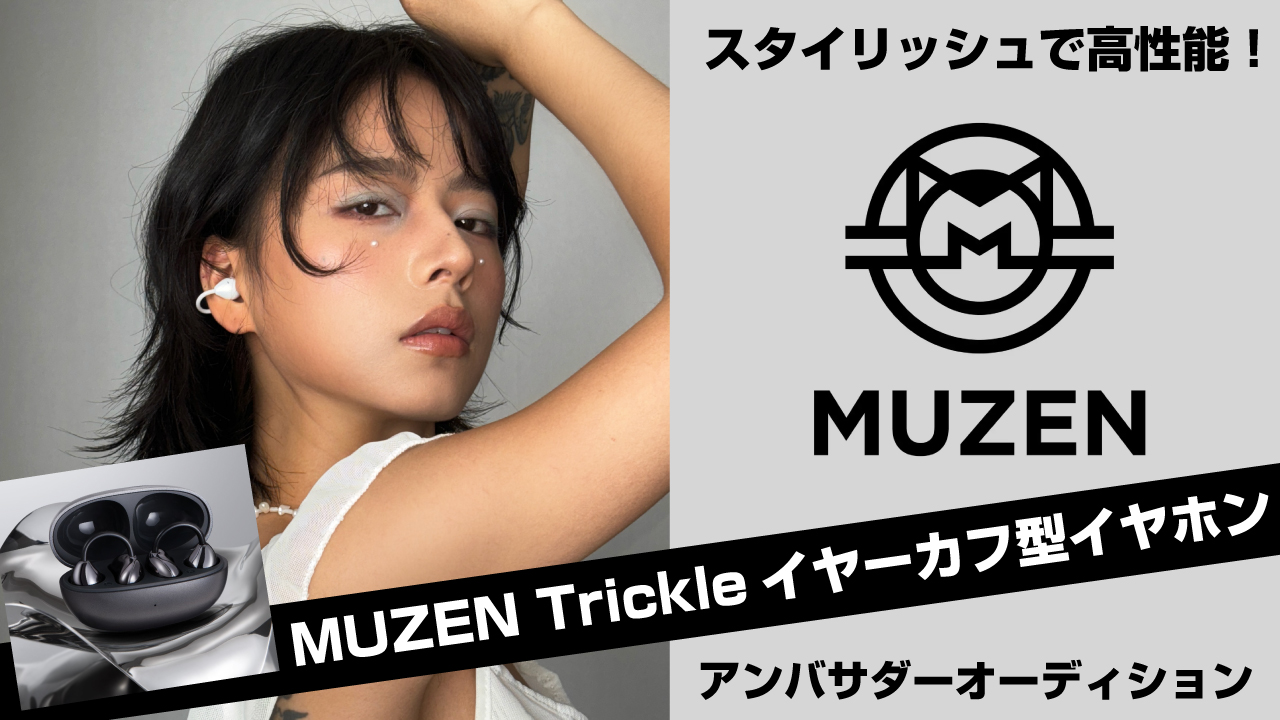 『MUZEN Trickleイヤーカフ型イヤホン』アンバサダーオーディション