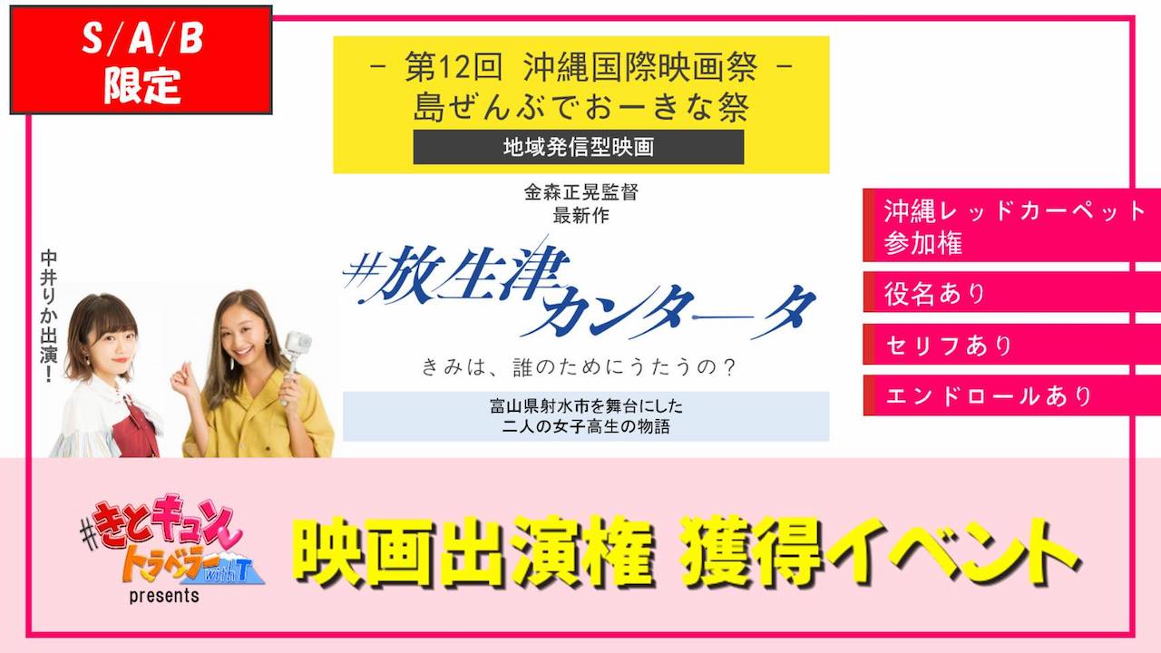【S/A/B限定】沖縄国際映画祭出品・映画「#放生津カンタータ」出演イベント!