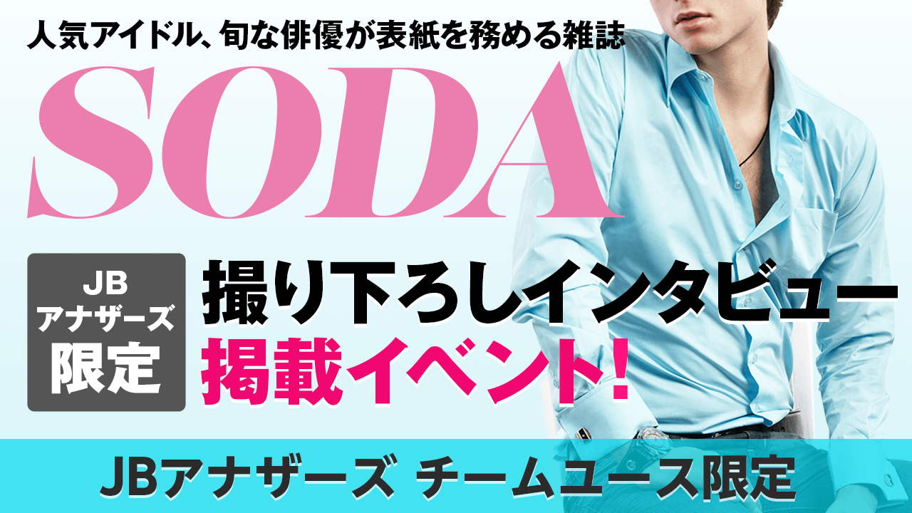 【JBアナザーズ・チームユース予選】雑誌「SODA」撮り下ろしインタビュー掲載イベント