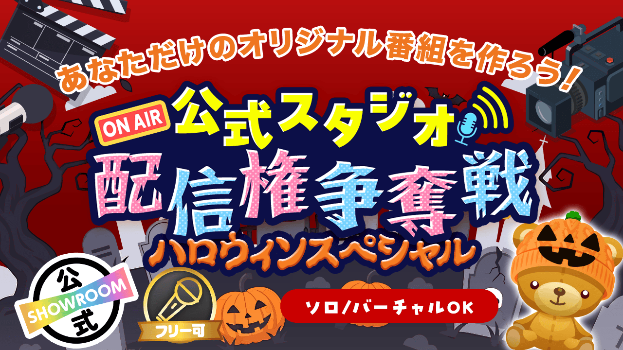 SHOWROOM公式スタジオ配信権争奪戦 ハロウィンSP