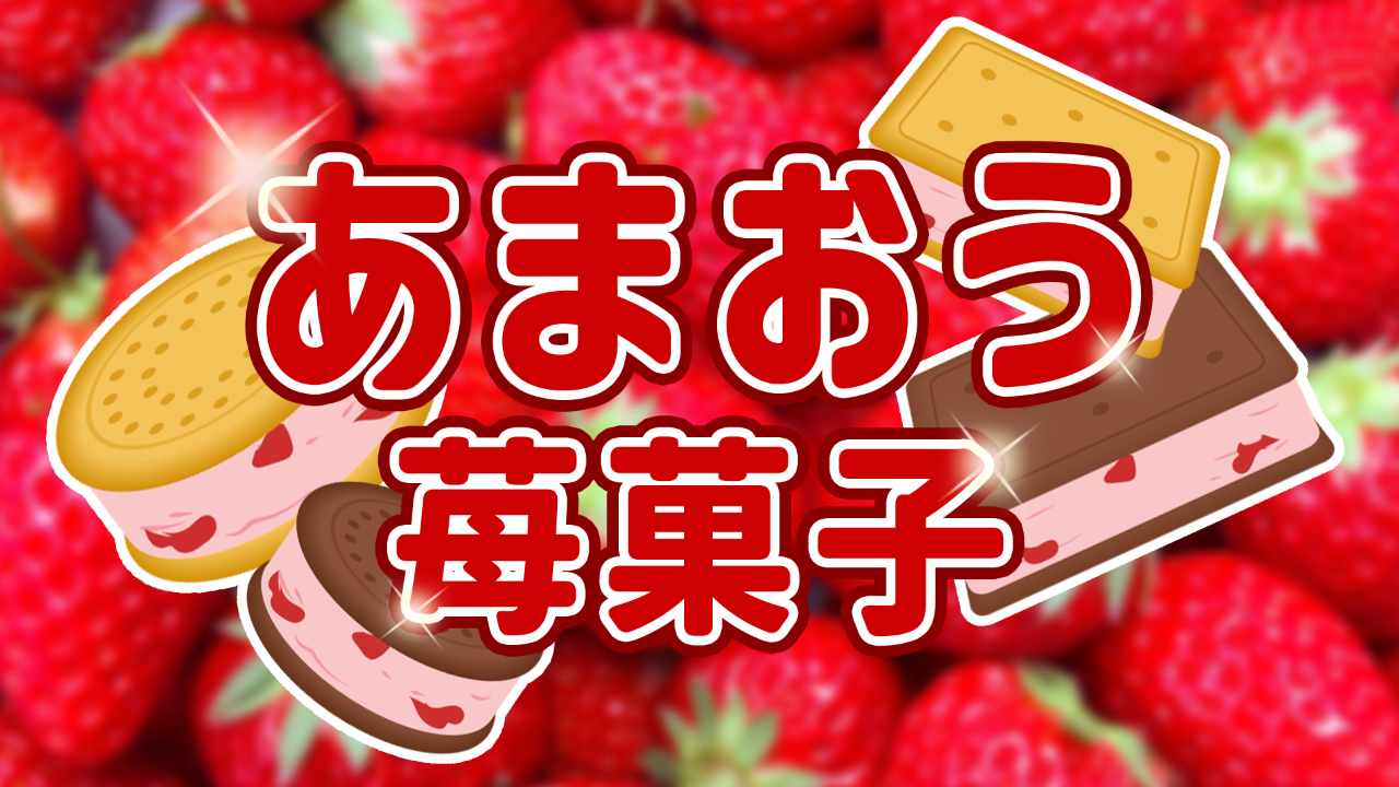 【いちごフェア】あまおう苺のギフト菓子セット!