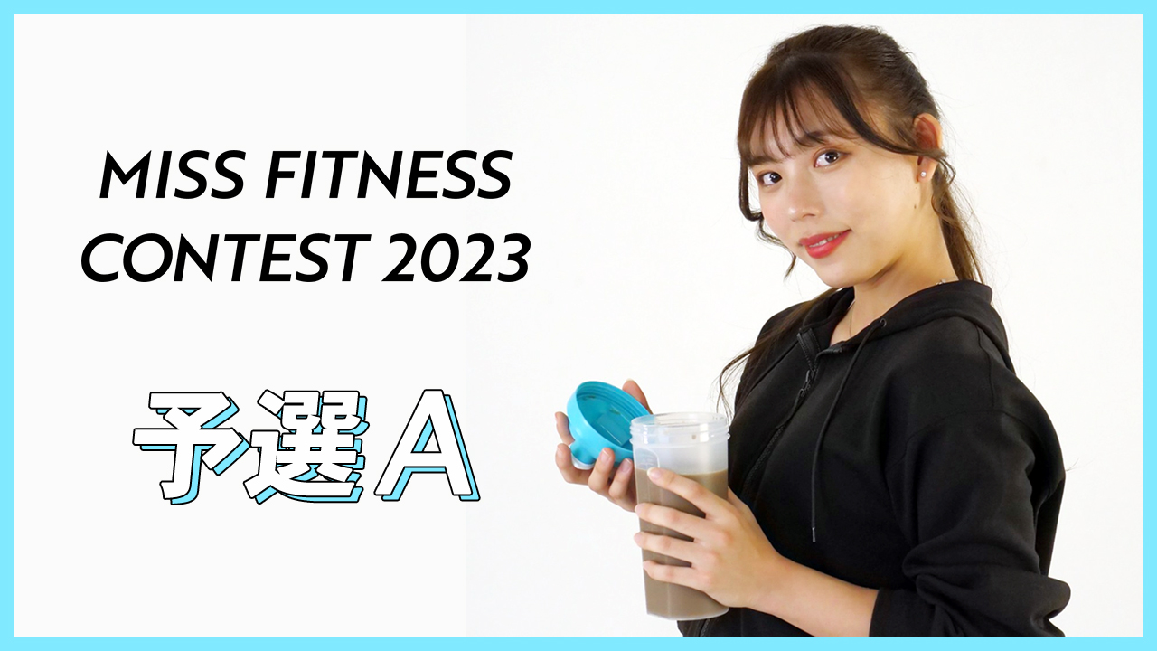 ミスフィットネスコンテスト2023【予選A】