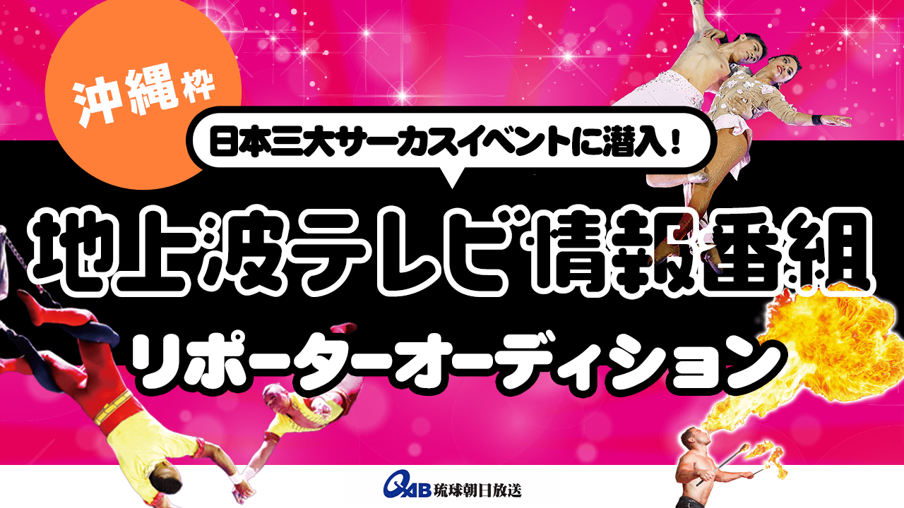 【沖縄枠】日本3大サーカスに潜入！地上波テレビ番組リポーターオーディション！