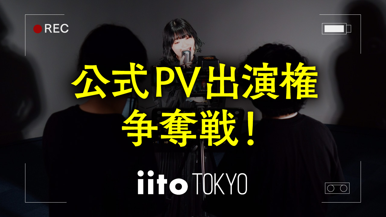 iitoTOKYO公式PV出演権争奪戦!