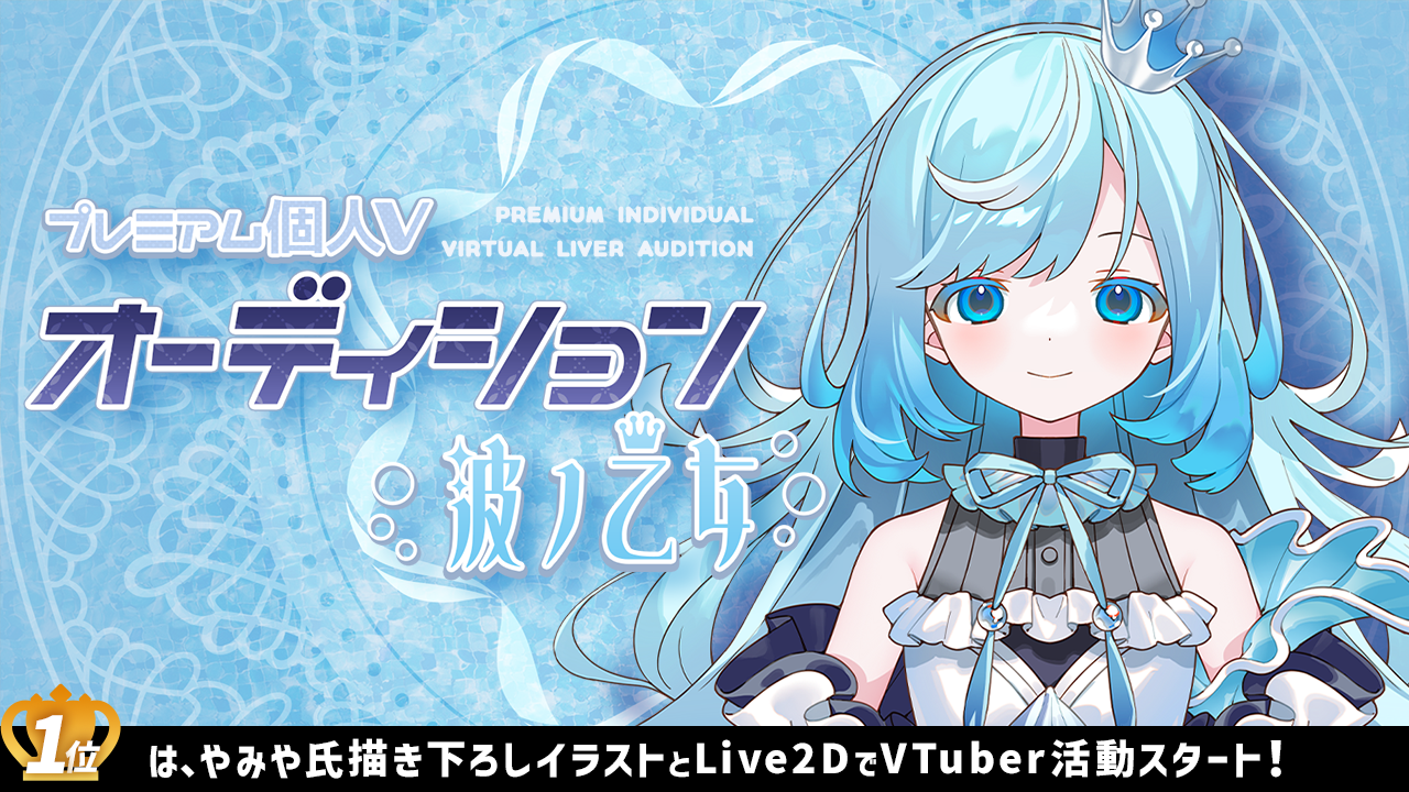 プレミアム個人Vオーディション~波ノ乙女~